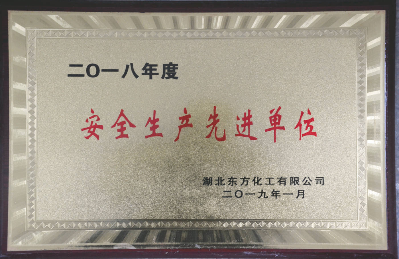 安全生產(chǎn)先進單位