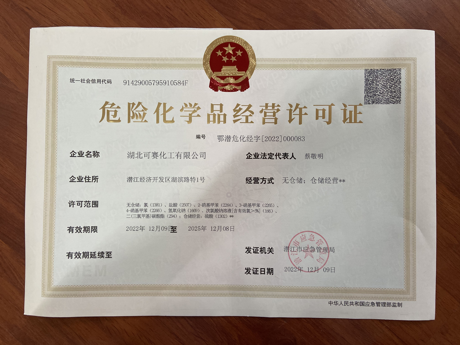 危險(xiǎn)化學(xué)品經(jīng)營(yíng)許可證