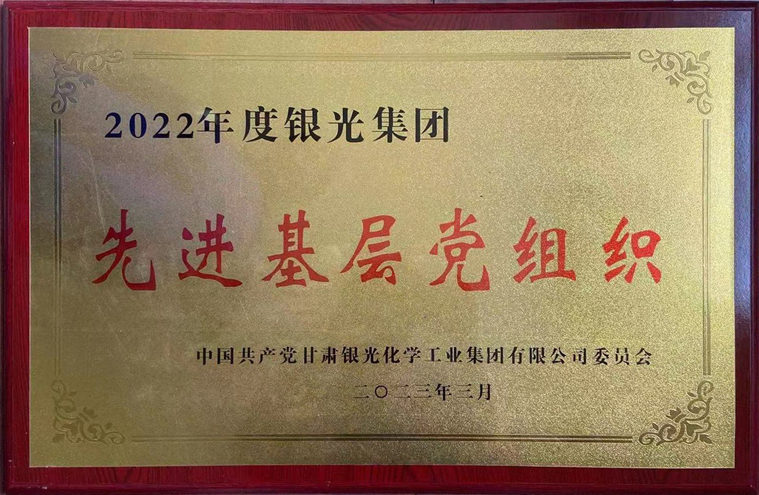 先進基層黨組織