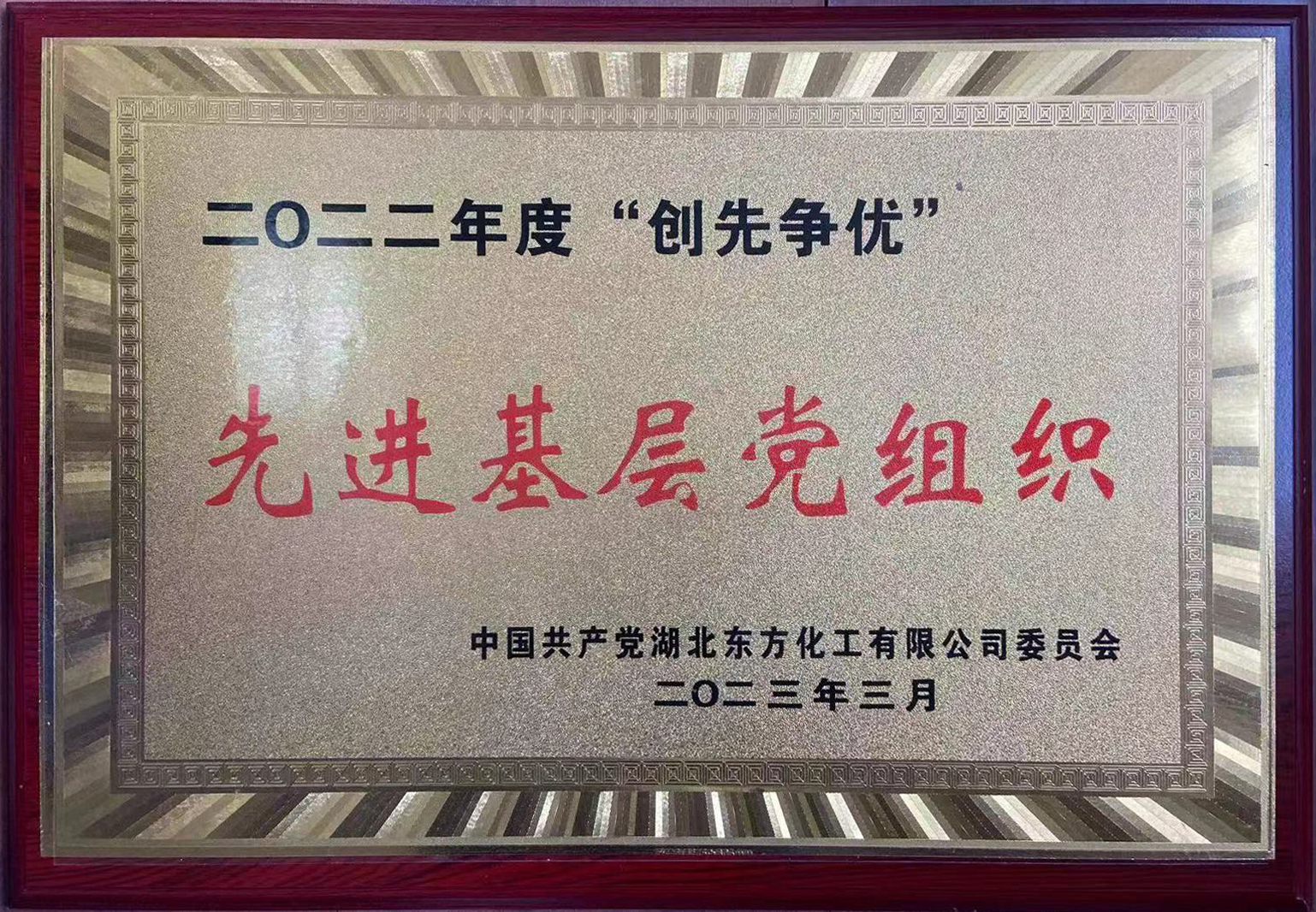 先進基層黨組織