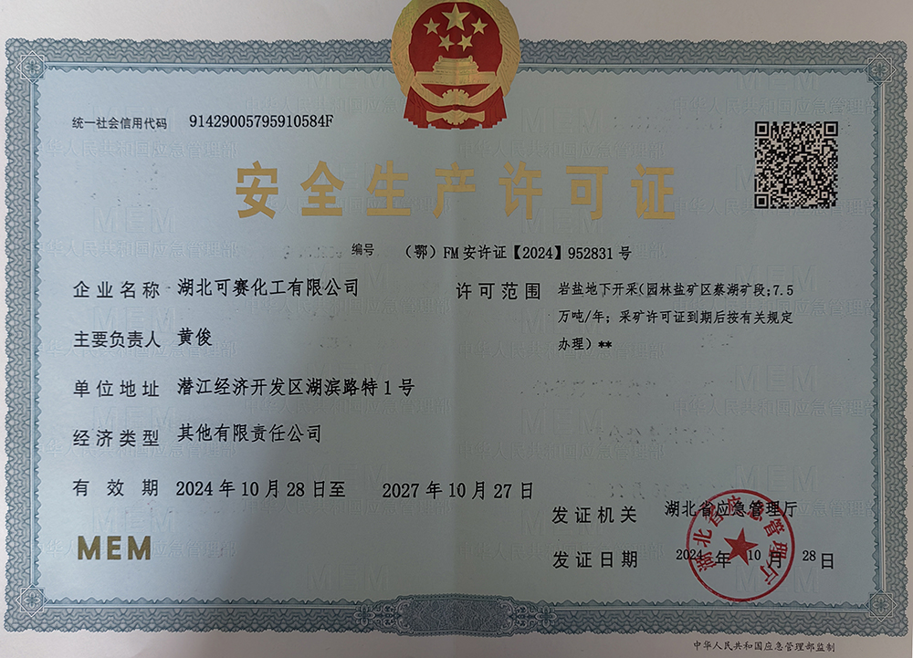 安全生產(chǎn)許可證-巖鹽下地開(kāi)采