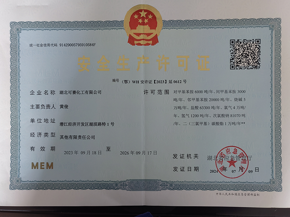 安全生產(chǎn)許可證-對(duì)甲、間甲、鄰甲、燒堿、鹽酸、氯氣、氫氣、次氯酸鈉