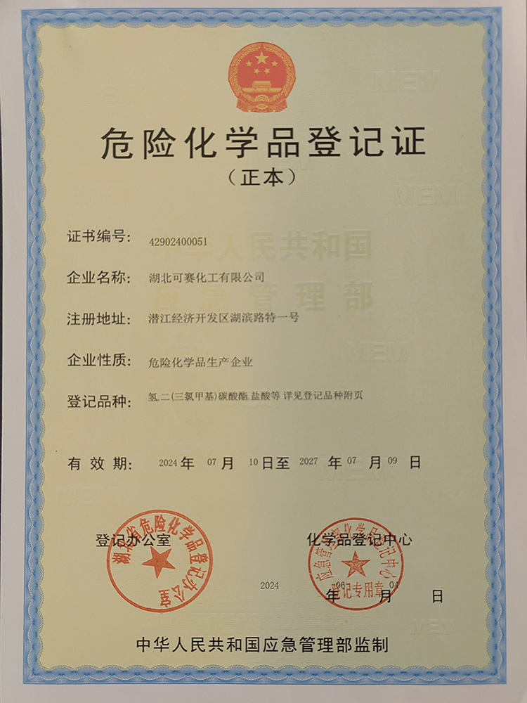危險(xiǎn)化學(xué)品登記證