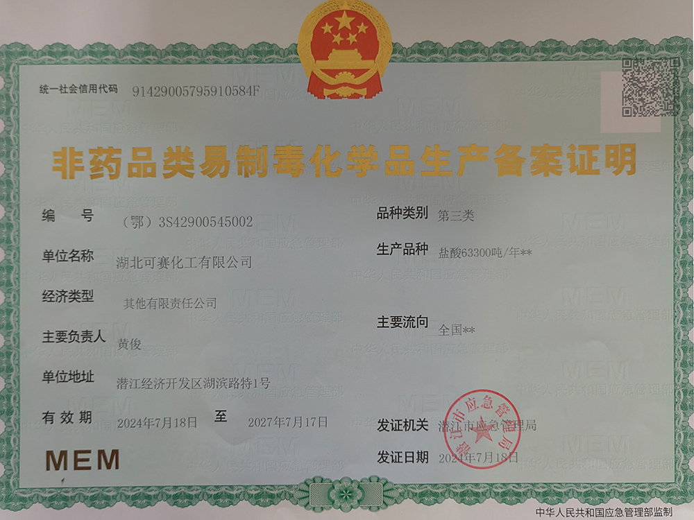 非藥品類易制毒化學(xué)品生產(chǎn)備案證明